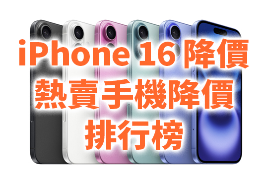 快訊-iPhone 16系列降價近5000元！三星S25降價超過5千! [手機降價排行榜-03月]